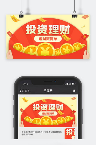 创意红包投资理财公众号封面配图