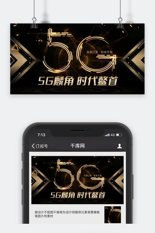 未来科技5G时代黑金奢华金属感微信配图公众号封面