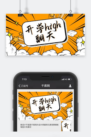 开学季黄色开学high翻天微信公众号封面图