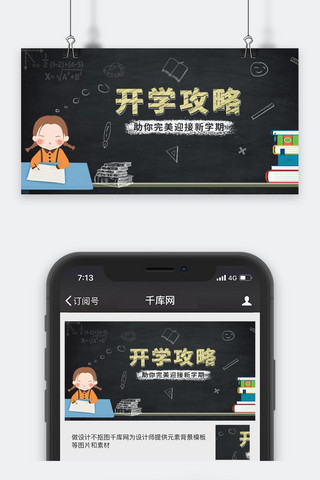 开学季黑色开学攻略微信公众号封面图