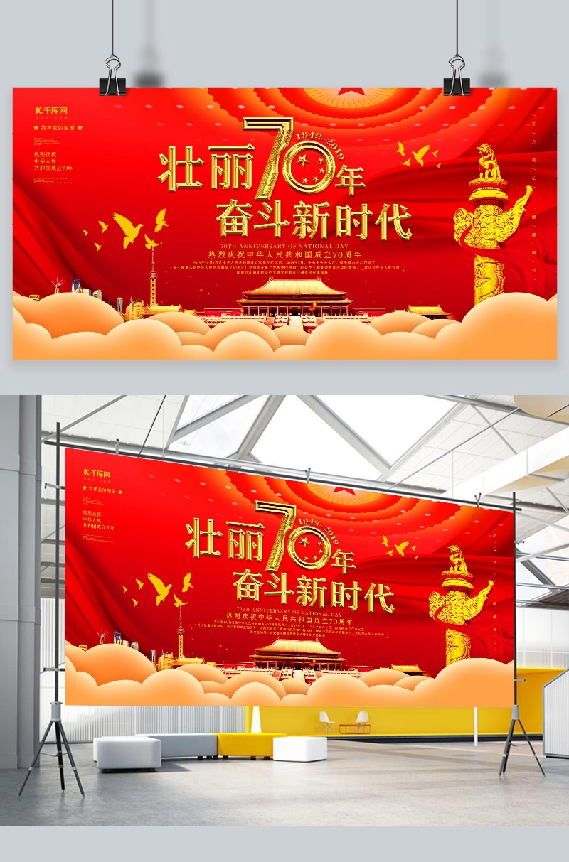 创意红色大气 壮丽70年奋斗新时代展板
