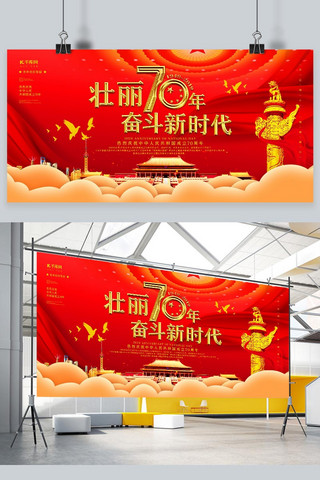 大气红色喜迎国庆海报模板_创意红色大气 壮丽70年奋斗新时代展板