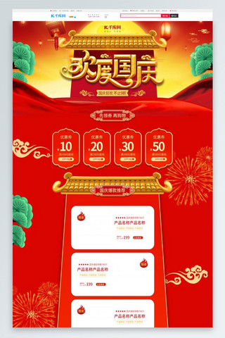 手绘的海报模板_欢度国庆红色中国风手绘电商首页