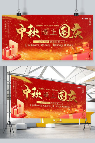 建国周年庆海报模板_中秋国庆红金大气促销双节同庆展板