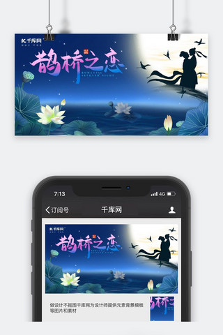 七夕情人节微信公众号封面图