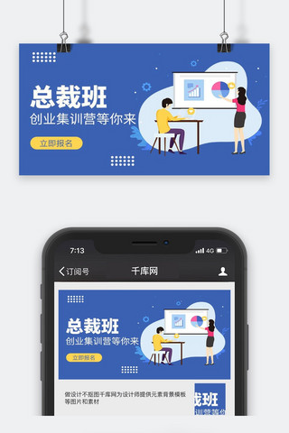 职场培训总裁班微信公众号封面图