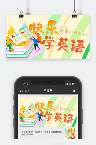 课程培训清新噪点插画风快乐学英语公众号封面图