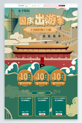 国庆70海报模板_绿色中国风复古手绘国潮风格国庆节电商淘宝首页模板