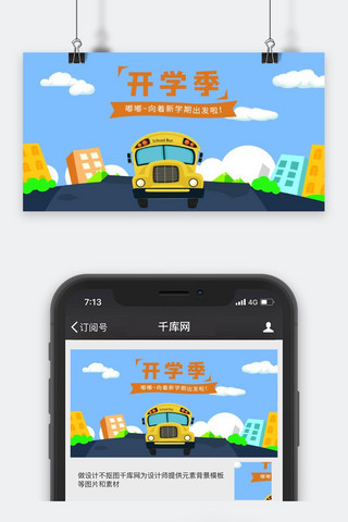 开学季蓝黄色微信公众号封面图