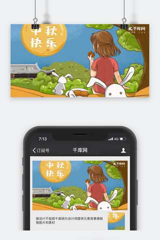 中秋佳节微信公众号封面图