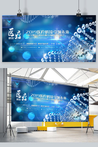 mg交流海报模板_科技会议展板蓝色创意合成风医疗科技展板