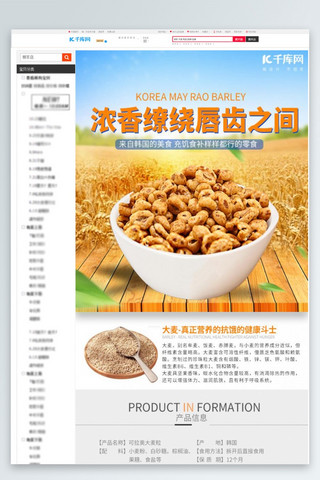 零食大海报模板_零食大麦粒详情页模板