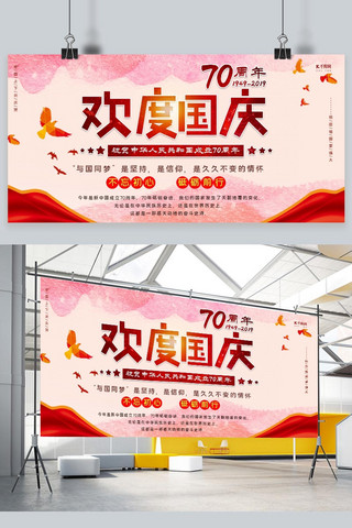 国庆70周年红色喜庆宣传展板