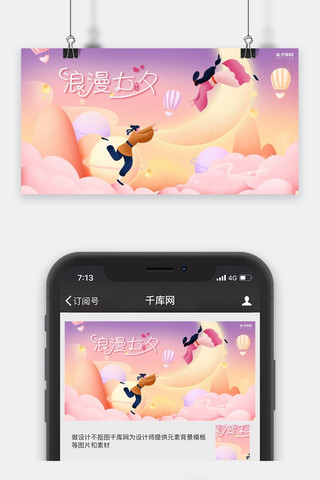 七夕情人节微信公众号封面图