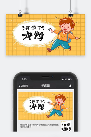 开课公众号封面海报模板_开学季微信公众号封面图