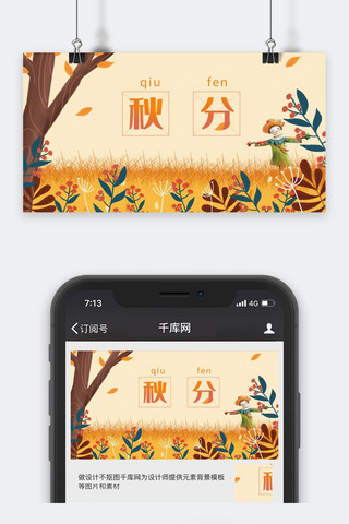 秋分微信公众号封面图