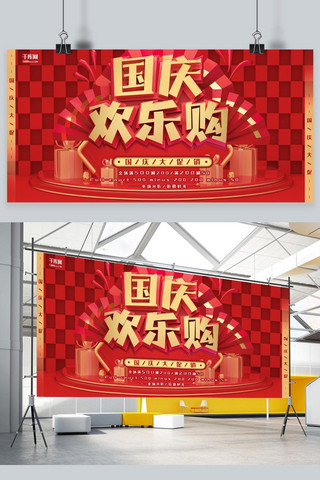 国庆展板红色海报模板_国庆促销红色创意立体优惠宣传展板