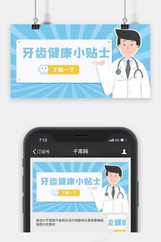 小清新日系男士海报模板_爱牙日牙齿健康小贴士微信公众号封面图