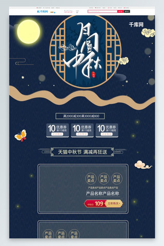 月圆中秋节中国风蓝色淘宝电商首页模板