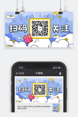 微信红包封面海报模板_创意卡通手绘扫码关注公众号封面配图