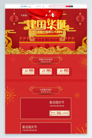 建国华诞70周年红色中国风电商首页模板