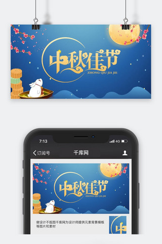 中秋节微信封面图