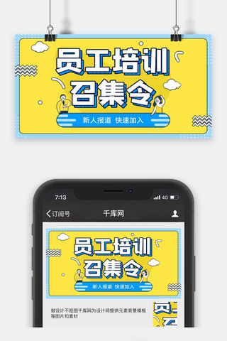 教育公众号头图海报模板_创意黄色员工培训公众号封面配图