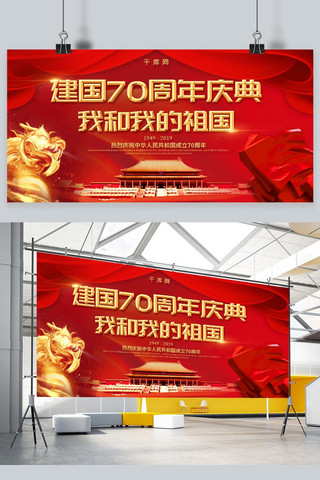 简约红金大气国庆节新中国成立70周年纪念日党建展板