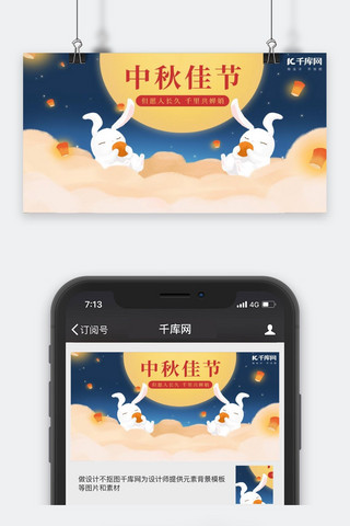 中秋佳节微信公众号封面图