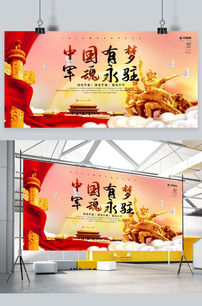创意中国有梦军魂永驻建军节展板