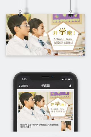 千库原创开学季微信公众号封面