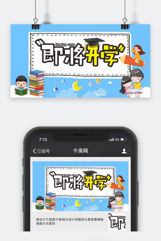 开学季公众号封面图