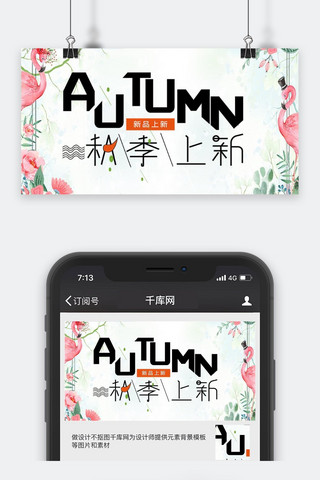 秋季公众号封面海报模板_秋季上新简约时尚小清新公众号封面