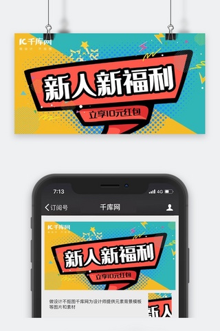 微信红包封面海报模板_新用户福利波普风公众号封面配图