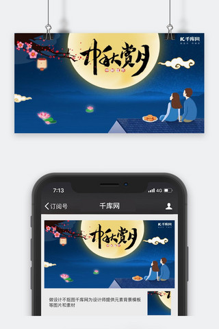 中秋佳节微信公众号封面图