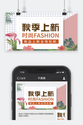 上新小清新海报模板_秋季上新小清新简约微信公众号封面