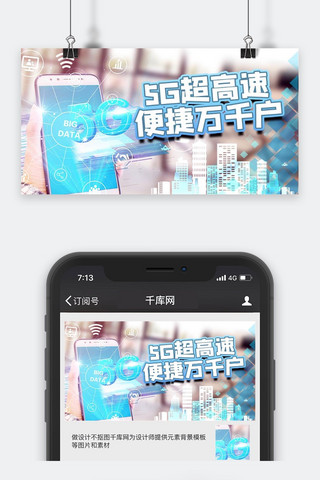 蓝色科技5g时代海报模板_未来科技5G时代蓝色通讯便捷手机微信配图公众号封面