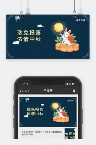 中秋佳节微信公众号封面图