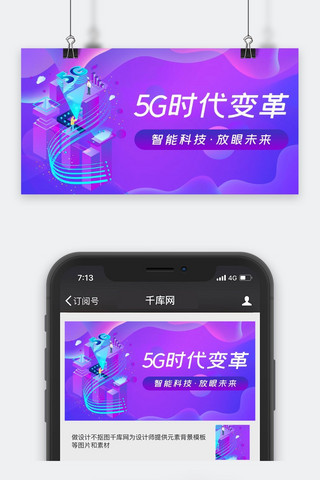 5g互联网海报模板_紫色渐变互联网5G时代公众号封面配图
