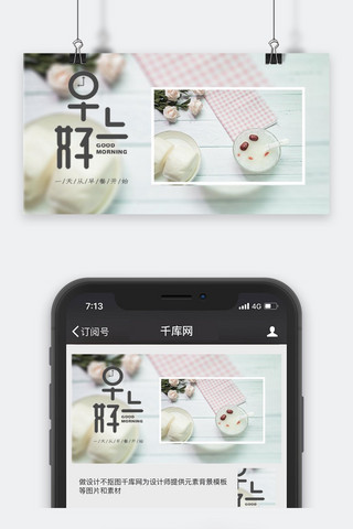 原创公众号封面早安