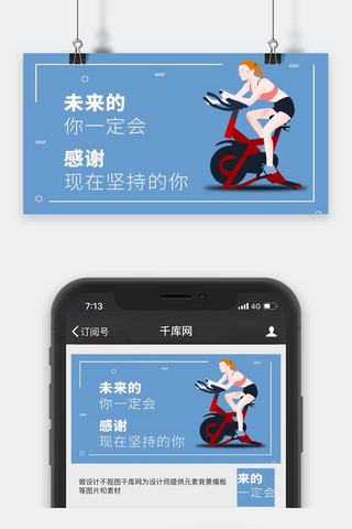 运动减肥励志正能量微信公众号封面图