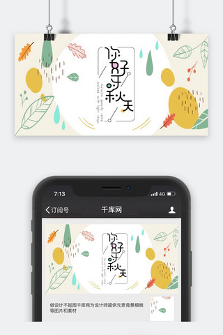 千库原创秋分微信公众号封面