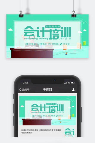 会计培训公众号封面图