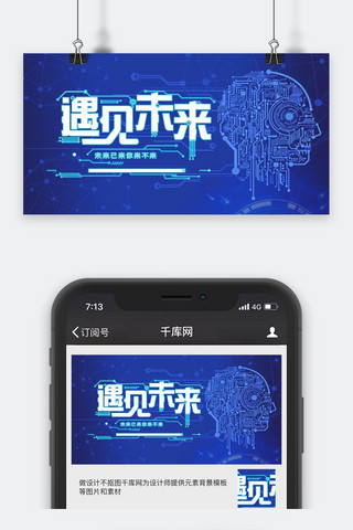 科技感微信公众号海报模板_千库原创未来科技微信公众号封面