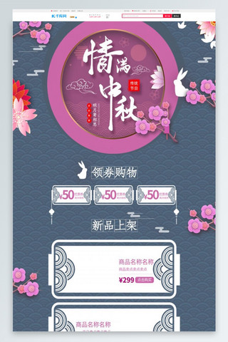 立体剪花海报模板_中秋节中国风立体复古电商首页