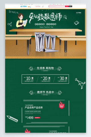教师档案封面海报模板_致敬恩师教师节电商首页