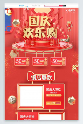 国庆首页模板海报模板_国庆购物红色C4D电商首页模板