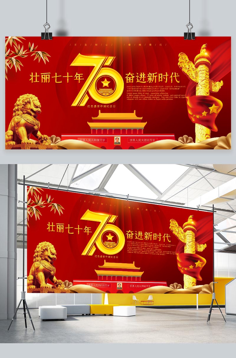 创意红色大气壮丽70年奋斗新时代展板