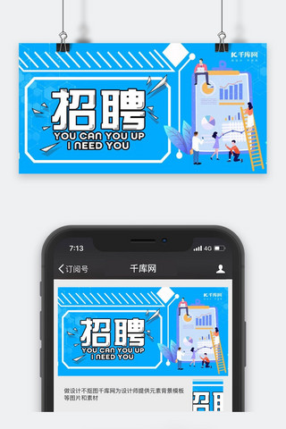 蓝色简约公司招聘公众号封面