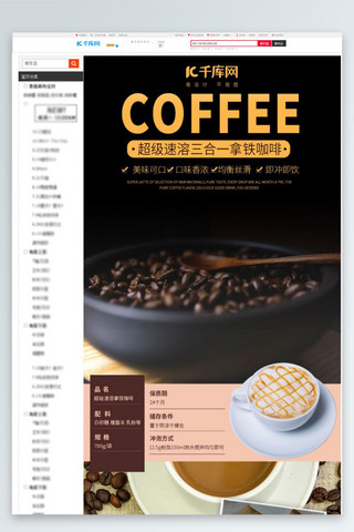 京东详情页模板海报模板_千库网原创精致饮品咖啡详情页